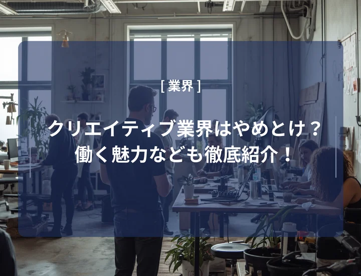クリエイティブ業界はやめとけ？向いている人の特徴や働く魅力なども徹底紹介！